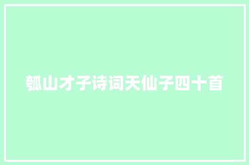 瓠山才子诗词天仙子四十首