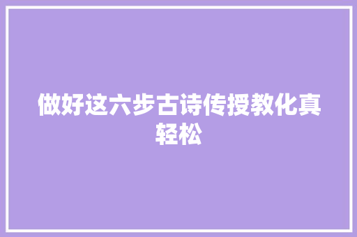 做好这六步古诗传授教化真轻松