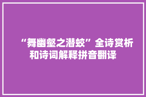 “舞幽壑之潜蛟”全诗赏析和诗词解释拼音翻译