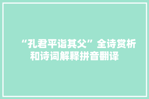 “孔君平诣其父”全诗赏析和诗词解释拼音翻译