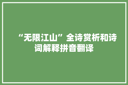 “无限江山”全诗赏析和诗词解释拼音翻译