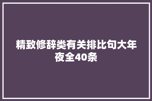 精致修辞类有关排比句大年夜全40条