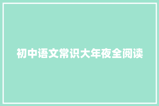 初中语文常识大年夜全阅读