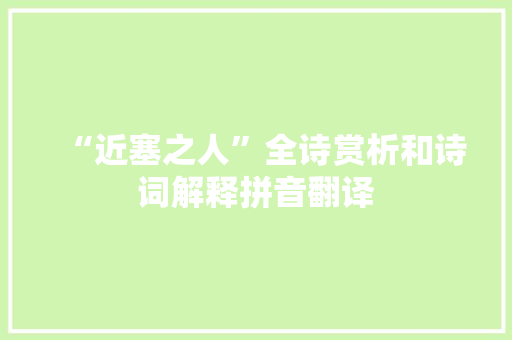 “近塞之人”全诗赏析和诗词解释拼音翻译