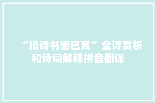 “顺诗书而已耳”全诗赏析和诗词解释拼音翻译