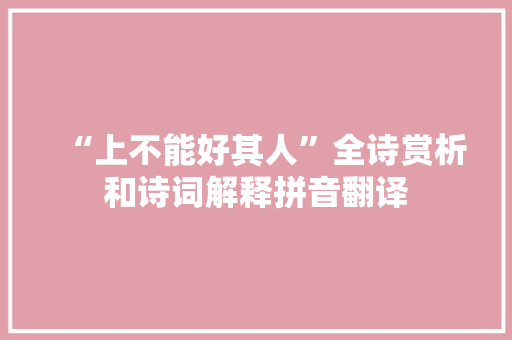 “上不能好其人”全诗赏析和诗词解释拼音翻译