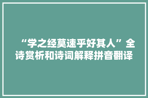 “学之经莫速乎好其人”全诗赏析和诗词解释拼音翻译