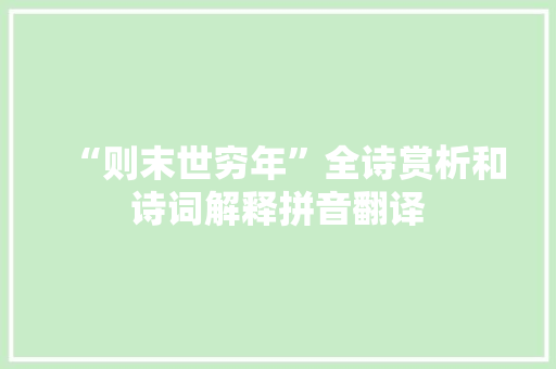 “则末世穷年”全诗赏析和诗词解释拼音翻译