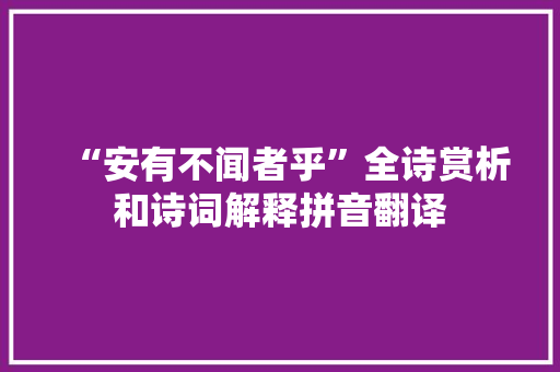 “安有不闻者乎”全诗赏析和诗词解释拼音翻译