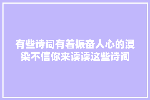 有些诗词有着振奋人心的浸染不信你来读读这些诗词