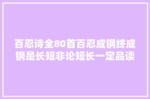 百忍诗全80首百忍成钢终成钢是长短非论短长一定品读