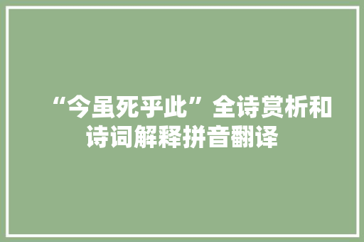 “今虽死乎此”全诗赏析和诗词解释拼音翻译