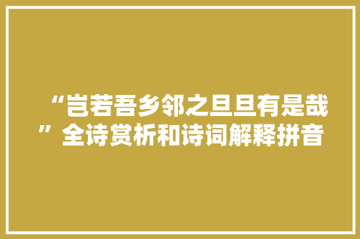 “岂若吾乡邻之旦旦有是哉”全诗赏析和诗词解释拼音翻译