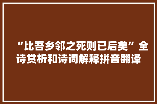 “比吾乡邻之死则已后矣”全诗赏析和诗词解释拼音翻译