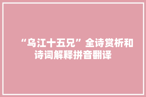 “乌江十五兄”全诗赏析和诗词解释拼音翻译