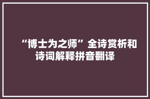 “博士为之师”全诗赏析和诗词解释拼音翻译
