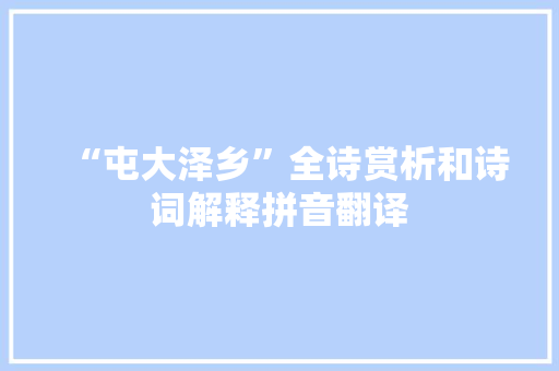 “屯大泽乡”全诗赏析和诗词解释拼音翻译