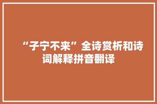 “子宁不来”全诗赏析和诗词解释拼音翻译