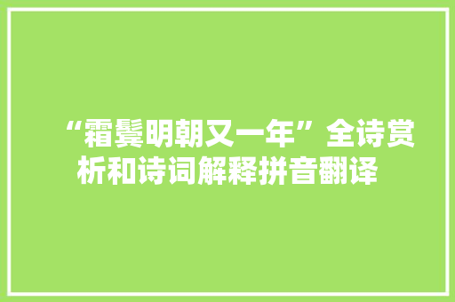 “霜鬓明朝又一年”全诗赏析和诗词解释拼音翻译