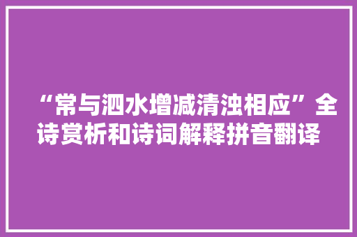 “常与泗水增减清浊相应”全诗赏析和诗词解释拼音翻译