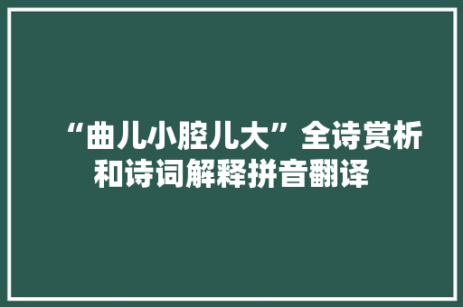 “曲儿小腔儿大”全诗赏析和诗词解释拼音翻译