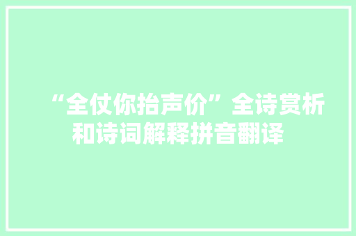 “全仗你抬声价”全诗赏析和诗词解释拼音翻译