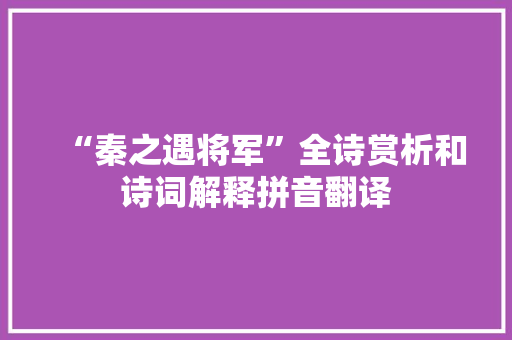 “秦之遇将军”全诗赏析和诗词解释拼音翻译