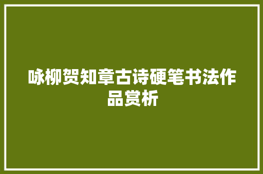 咏柳贺知章古诗硬笔书法作品赏析