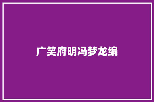 广笑府明冯梦龙编
